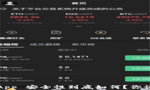 
Tokenim 里的 DApp 安全性到底如何？你该关注哪些关键点？