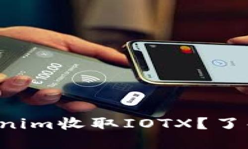 如何用Tokenim收取IOTX？了解更多细节！