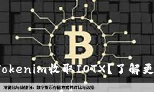 如何用Tokenim收取IOTX？了解更多细节！