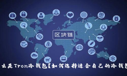 什么是Tron冷钱包？如何选择适合自己的冷钱包？