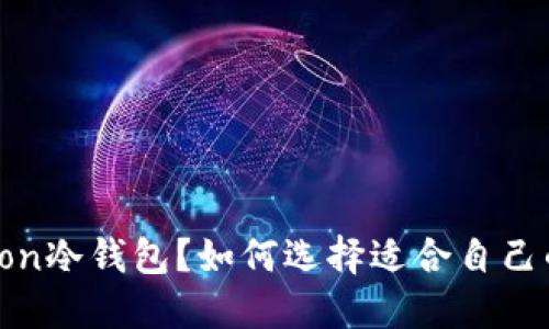什么是Tron冷钱包？如何选择适合自己的冷钱包？