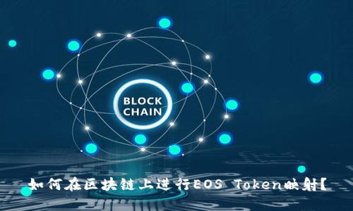 如何在区块链上进行EOS Token映射？