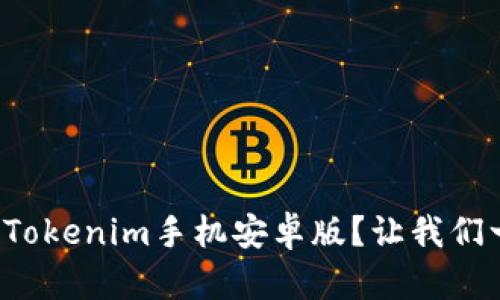 如何下载Tokenim手机安卓版？让我们一起探索！
