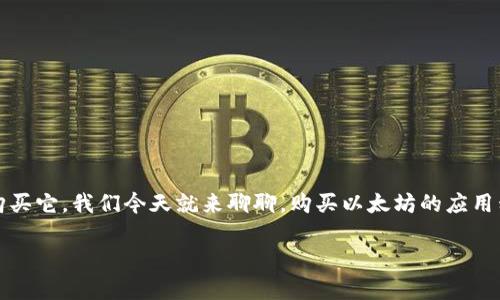以太坊（Ethereum）是目前最受欢迎的数字货币之一，很多人都在考虑如何购买它。我们今天就来聊聊，购买以太坊的应用程序有哪些平台，你会发现有不少选择。以下是适合大众的题目和相关关键词。

购买以太坊的最佳APP有哪些？