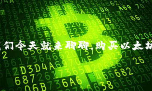 以太坊（Ethereum）是目前最受欢迎的数字货币之一，很多人都在考虑如何购买它。我们今天就来聊聊，购买以太坊的应用程序有哪些平台，你会发现有不少选择。以下是适合大众的题目和相关关键词。

购买以太坊的最佳APP有哪些？