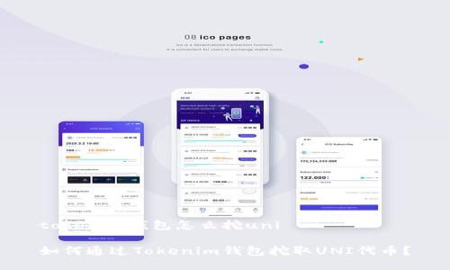 tokenim钱包怎么挖uni

如何通过Tokenim钱包挖取UNI代币？