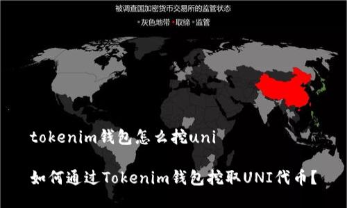 tokenim钱包怎么挖uni

如何通过Tokenim钱包挖取UNI代币？