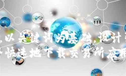 思考一个符合大众和，以关键词为基础，设计引人思考的疑问句：  
如何在iOS设备上安全快速地下载交易所应用？