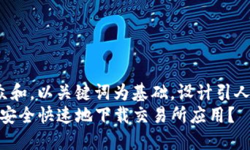 思考一个符合大众和，以关键词为基础，设计引人思考的疑问句：  
如何在iOS设备上安全快速地下载交易所应用？