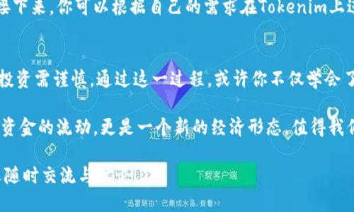   如何将货币转换为比特币并转入Tokenim？ / 

 guanjianci 比特币, Tokenim, 数字货币, 货币转换, 加密货币 /guanjianci 

引言：数字货币的崛起
近年来，数字货币成为了越来越多投资者关注的焦点。从最初的比特币到现在层出不穷的各类代币，数字货币已经改变了我们理解和使用货币的方式。然而，对于许多人来说，将传统法币转换为比特币或其他加密货币，尤其是转入特定平台如Tokenim，仍然是一个复杂的过程。那么，到底如何顺利完成这一步呢？

第一步：了解你的选择
在转账之前，首先要了解可用的选择。通常，你可以通过几个主要的方法将法币转换为比特币：
ul
    li交易所：像币安（Binance）、Coinbase等知名平台，支持直接用法币购买比特币。/li
    li场外交易：一些社群和论坛提供安全的场外交易服务，通常适合大额交易。/li
    liATM机：在许多城市，你可以找到专门的比特币ATM机，允许你用现金购买比特币。/li
/ul

第二步：选择一个可靠的交易平台
一旦决定了怎样进行转换，就要选择一个可靠的交易平台。这一步非常重要，因为不同的平台不仅安全性、手续费各异，而且用户体验也会有很大的差别。例如，有的平台操作比较简单，适合初学者，而有的平台则提供更多的高级功能，适合经验丰富的用户。

在选择的过程中，还需要关注平台的信誉、用户评价，以及是否支持你的所在地的交易。如果你在国内，确保选择的交易所能够在你的地区正常运营，符合当地法律法规。

第三步：注册并完成身份验证
在选定了平台后，你需要注册一个账户。在许多交易所，为了防止欺诈和洗钱，都会要求用户进行身份验证。这通常包括提交身份证明和其他相关信息。

尽管这个过程可能会让人觉得繁琐，但实际上这是保障你资金安全的重要一步。选择信誉良好的交易所，确保你的信息得到保护。

第四步：进行法币到比特币的转账
完成账户注册后，你就可以进行法币到比特币的转换了。不同的交易所会提供不同的购买流程，但是大体上，你只需选择你想要购买的数量、支付方式（比如银行卡、支付宝等），然后确认交易即可。在此过程中，注意交易的手续费，这会直接影响到你最终购得的比特币数量。

第五步：将比特币转入Tokenim
成功购买比特币后，接下来就是将其转入你在Tokenim平台的账户。首先，你需要在Tokenim平台创建一个账户。如果你已经有了，那么就可以直接登录了。

在Tokenim上，你会发现有一个“充值”或“转入”的选项。在这里，你需要输入你的比特币地址，这是你Tokenim账户的唯一标识。请务必检查确保输入地址的准确性，因为转错地址可能导致资金损失。

接下来，回到你的交易所账户，选择“提现”或“转账”功能，输入Tokenim提供的比特币地址，然后确认发起转账。根据网络繁忙程度，转账可能需要一些时间。通常情况下，交易所会提供一个转账状态更新，让你可以随时查看进度。

第六步：完成转账后检查余额
当你的比特币成功转账到Tokenim账户后，记得在Tokenim上检查余额是否到账。如果你看到余额更新，恭喜你，整个过程就完成了！接下来，你可以根据自己的需求在Tokenim上进行操作，比如购买Token，进行投资等。

总结：从货币到Tokenim的旅程
将法币转换为比特币再转入Tokenim的过程看似复杂，但只要理清步骤并小心谨慎，就能顺利完成。别忘了，数字货币市场波动较大，投资需谨慎。通过这一过程，或许你不仅学会了如何操作，也对数字货币生态有了更深入的理解。

无论你是出于投资、交易还是其他目的，了解并掌握这种转换的技巧，将有助于你在数字货币的世界里游刃有余。记住，这里不仅关乎资金的流动，更是一个新的经济形态，值得我们去探索和了解。

最后，希望你能够在比特币和Tokenim之间的转账中，充分发挥想象力，把握机会，实现财务自由！如果你对这个过程有任何问题，欢迎随时交流与讨论！