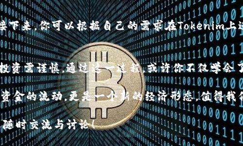   如何将货币转换为比特币并转入Tokenim？ / 

 guanjianci 比特币, Tokenim, 数字货币, 货币转换, 加密货币 /guanjianci 

引言：数字货币的崛起
近年来，数字货币成为了越来越多投资者关注的焦点。从最初的比特币到现在层出不穷的各类代币，数字货币已经改变了我们理解和使用货币的方式。然而，对于许多人来说，将传统法币转换为比特币或其他加密货币，尤其是转入特定平台如Tokenim，仍然是一个复杂的过程。那么，到底如何顺利完成这一步呢？

第一步：了解你的选择
在转账之前，首先要了解可用的选择。通常，你可以通过几个主要的方法将法币转换为比特币：
ul
    li交易所：像币安（Binance）、Coinbase等知名平台，支持直接用法币购买比特币。/li
    li场外交易：一些社群和论坛提供安全的场外交易服务，通常适合大额交易。/li
    liATM机：在许多城市，你可以找到专门的比特币ATM机，允许你用现金购买比特币。/li
/ul

第二步：选择一个可靠的交易平台
一旦决定了怎样进行转换，就要选择一个可靠的交易平台。这一步非常重要，因为不同的平台不仅安全性、手续费各异，而且用户体验也会有很大的差别。例如，有的平台操作比较简单，适合初学者，而有的平台则提供更多的高级功能，适合经验丰富的用户。

在选择的过程中，还需要关注平台的信誉、用户评价，以及是否支持你的所在地的交易。如果你在国内，确保选择的交易所能够在你的地区正常运营，符合当地法律法规。

第三步：注册并完成身份验证
在选定了平台后，你需要注册一个账户。在许多交易所，为了防止欺诈和洗钱，都会要求用户进行身份验证。这通常包括提交身份证明和其他相关信息。

尽管这个过程可能会让人觉得繁琐，但实际上这是保障你资金安全的重要一步。选择信誉良好的交易所，确保你的信息得到保护。

第四步：进行法币到比特币的转账
完成账户注册后，你就可以进行法币到比特币的转换了。不同的交易所会提供不同的购买流程，但是大体上，你只需选择你想要购买的数量、支付方式（比如银行卡、支付宝等），然后确认交易即可。在此过程中，注意交易的手续费，这会直接影响到你最终购得的比特币数量。

第五步：将比特币转入Tokenim
成功购买比特币后，接下来就是将其转入你在Tokenim平台的账户。首先，你需要在Tokenim平台创建一个账户。如果你已经有了，那么就可以直接登录了。

在Tokenim上，你会发现有一个“充值”或“转入”的选项。在这里，你需要输入你的比特币地址，这是你Tokenim账户的唯一标识。请务必检查确保输入地址的准确性，因为转错地址可能导致资金损失。

接下来，回到你的交易所账户，选择“提现”或“转账”功能，输入Tokenim提供的比特币地址，然后确认发起转账。根据网络繁忙程度，转账可能需要一些时间。通常情况下，交易所会提供一个转账状态更新，让你可以随时查看进度。

第六步：完成转账后检查余额
当你的比特币成功转账到Tokenim账户后，记得在Tokenim上检查余额是否到账。如果你看到余额更新，恭喜你，整个过程就完成了！接下来，你可以根据自己的需求在Tokenim上进行操作，比如购买Token，进行投资等。

总结：从货币到Tokenim的旅程
将法币转换为比特币再转入Tokenim的过程看似复杂，但只要理清步骤并小心谨慎，就能顺利完成。别忘了，数字货币市场波动较大，投资需谨慎。通过这一过程，或许你不仅学会了如何操作，也对数字货币生态有了更深入的理解。

无论你是出于投资、交易还是其他目的，了解并掌握这种转换的技巧，将有助于你在数字货币的世界里游刃有余。记住，这里不仅关乎资金的流动，更是一个新的经济形态，值得我们去探索和了解。

最后，希望你能够在比特币和Tokenim之间的转账中，充分发挥想象力，把握机会，实现财务自由！如果你对这个过程有任何问题，欢迎随时交流与讨论！