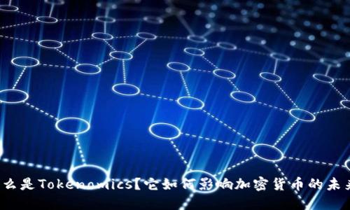 什么是Tokenomics？它如何影响加密货币的未来？