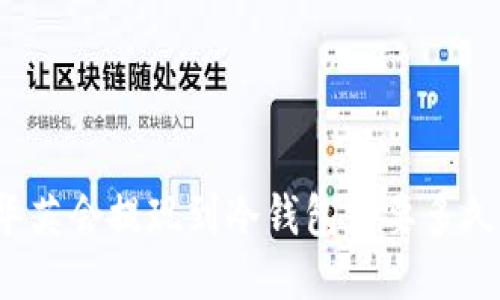 华英会提现到冷钱包需要多久？