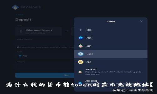 为什么我的货币转token时显示无效地址？