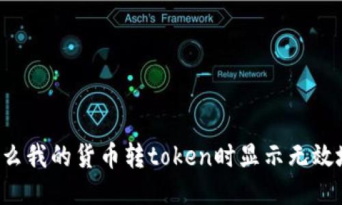 为什么我的货币转token时显示无效地址？