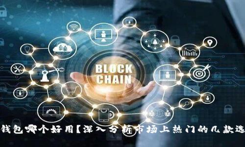 冷钱包哪个好用？深入分析市场上热门的几款选择