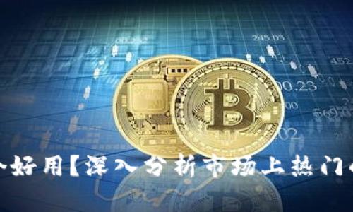 冷钱包哪个好用？深入分析市场上热门的几款选择
