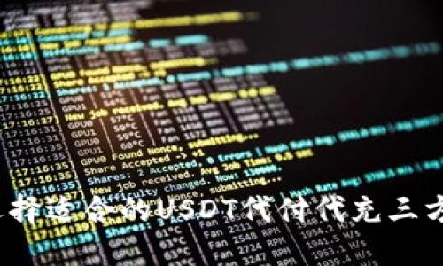 如何选择适合的USDT代付代充三方平台？