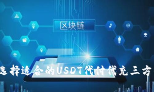 如何选择适合的USDT代付代充三方平台？