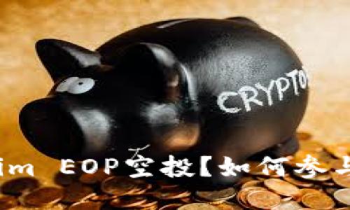 什么是Tokenim EOP空投？如何参与并获得收益？