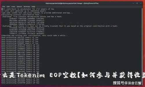 什么是Tokenim EOP空投？如何参与并获得收益？