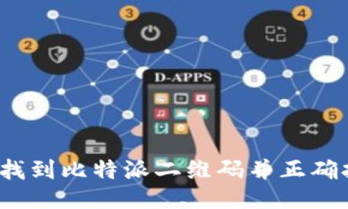 如何找到比特派二维码并正确打开？