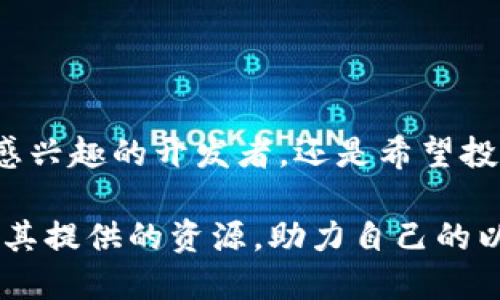   什么是ETH官方网站？如何有效利用其资源？ / 

 guanjianci ETH, 官方网站, 资源, 加密货币, 以太坊 /guanjianci 

什么是ETH官方网站？

在加密货币和区块链的世界中，ETH（以太坊）无疑是最具影响力的项目之一。那么，ETH官方网站到底是什么呢？简单来说，ETH官方网站是以太坊项目的官方网站，它为用户提供了丰富的信息和资源，涵盖了以太坊的介绍、最新新闻、技术细节，以及各种实用的工具和文档。

对于许多人来说，ETH官方网站不仅仅是一个信息源，更是一个连接以太坊社区、开发者和普通用户的重要平台。无论你是新手还是资深用户，都能在这里找到你所需要的信息。想要了解以太坊的基本概念？想要获取最新的开发动态？或者是寻找支持以太坊的工具和服务？这一切都可以在ETH官方网站上找到。

ETH官方网站提供了哪些资源？

ETH官方网站上的资源相当丰富，我们可以从几个方面来看看：

h41. 基本介绍/h4
在ETH官方网站上，用户可以了解到以太坊的基本概念、工作原理以及它与比特币等其他主要加密货币的区别。网站上详细地解释了智能合约的功能及其重要性，这对于理解以太坊的应用场景非常关键。

h42. 最新动态/h4
加密货币行业变化迅速，ETH官方网站会定期更新新闻和公告，帮助用户掌握以太坊的最新发展动态。这部分内容对于那些想要跟踪行业趋势的用户尤为重要。

h43. 开发者资源/h4
对于想要参与以太坊开发的用户来说，官方网站还提供了大量的开发者资源，包括文档、工具和开发指南。这些内容是想要深入了解以太坊技术、构建分布式应用程序（DApp）的开发者必不可少的材料。

h44. 社区支持/h4
ETH官方网站也积极促进社区的建设，提供了相关的论坛和讨论区供用户交流。在这里，你可以与其他以太坊用户和开发者互动，分享经验，解决问题。

如何有效利用ETH官方网站的资源？

既然ETH官方网站提供了如此多的资源，如何才能有效利用这些资源呢？以下是一些小建议：

h41. 定期访问/h4
由于加密货币行业变化较快，建议用户定期访问ETH官方网站，关注最新的更新和公告。这样一来，你就能第一时间掌握以太坊的走势和动态。

h42. 加入社区互动/h4
社区的力量不可低估。通过参与网站提供的论坛和社交媒体，用户可以向其他人请教问题，了解他们的经验和见解。这不仅能提高自己的知识水平，还有助于建立人际关系。

h43. 学习开发知识/h4
如果你对加密货币的技术层面感兴趣，可以利用官方网站上的开发者资源，深入学习以太坊的技术细节。了解如何编写智能合约、构建DApp等，可以打开更多的职业机会。

常见问题解答

有不少用户在访问ETH官方网站时，会有一些疑问。以下是一些常见问题及其答案：

h41. ETH官方网站是否安全？/h4
ETH官方网站是官方发布的信息源，是相对安全的。但请用户在访问时务必保持警觉，不要轻信其他来源的信息，尤其是涉及资金或个人隐私的内容。

h42. 我可以通过ETH官方网站进行交易吗？/h4
ETH官方网站并不直接提供交易服务，它主要是信息和资源的聚集地。如果你想进行以太坊交易，还需要寻找可靠的交易平台。

h43. 如何确保我访问的是ETH官方网站？/h4
你可以通过搜索引擎查找以太坊的官方网站，确保访问地址以“.eth”结尾并包含正确的域名，以确保安全性。

总结

ETH官方网站作为以太坊项目的重要组成部分，提供了丰富的资源和支持，帮助用户更好地理解和参与以太坊的生态系统。无论你是对技术感兴趣的开发者，还是希望投资加密货币的普通用户，都能在这个平台上找到对你有帮助的信息。

在这个快速发展的行业中，保持信息的更新和交流是至关重要的。希望通过本文的介绍，你能更加全面地理解ETH官方网站的价值，充分利用其提供的资源，助力自己的以太坊之旅！