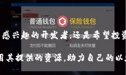   什么是ETH官方网站？如何有效利用其资源？ / 

 guanjianci ETH, 官方网站, 资源, 加密货币, 以太坊 /guanjianci 

什么是ETH官方网站？

在加密货币和区块链的世界中，ETH（以太坊）无疑是最具影响力的项目之一。那么，ETH官方网站到底是什么呢？简单来说，ETH官方网站是以太坊项目的官方网站，它为用户提供了丰富的信息和资源，涵盖了以太坊的介绍、最新新闻、技术细节，以及各种实用的工具和文档。

对于许多人来说，ETH官方网站不仅仅是一个信息源，更是一个连接以太坊社区、开发者和普通用户的重要平台。无论你是新手还是资深用户，都能在这里找到你所需要的信息。想要了解以太坊的基本概念？想要获取最新的开发动态？或者是寻找支持以太坊的工具和服务？这一切都可以在ETH官方网站上找到。

ETH官方网站提供了哪些资源？

ETH官方网站上的资源相当丰富，我们可以从几个方面来看看：

h41. 基本介绍/h4
在ETH官方网站上，用户可以了解到以太坊的基本概念、工作原理以及它与比特币等其他主要加密货币的区别。网站上详细地解释了智能合约的功能及其重要性，这对于理解以太坊的应用场景非常关键。

h42. 最新动态/h4
加密货币行业变化迅速，ETH官方网站会定期更新新闻和公告，帮助用户掌握以太坊的最新发展动态。这部分内容对于那些想要跟踪行业趋势的用户尤为重要。

h43. 开发者资源/h4
对于想要参与以太坊开发的用户来说，官方网站还提供了大量的开发者资源，包括文档、工具和开发指南。这些内容是想要深入了解以太坊技术、构建分布式应用程序（DApp）的开发者必不可少的材料。

h44. 社区支持/h4
ETH官方网站也积极促进社区的建设，提供了相关的论坛和讨论区供用户交流。在这里，你可以与其他以太坊用户和开发者互动，分享经验，解决问题。

如何有效利用ETH官方网站的资源？

既然ETH官方网站提供了如此多的资源，如何才能有效利用这些资源呢？以下是一些小建议：

h41. 定期访问/h4
由于加密货币行业变化较快，建议用户定期访问ETH官方网站，关注最新的更新和公告。这样一来，你就能第一时间掌握以太坊的走势和动态。

h42. 加入社区互动/h4
社区的力量不可低估。通过参与网站提供的论坛和社交媒体，用户可以向其他人请教问题，了解他们的经验和见解。这不仅能提高自己的知识水平，还有助于建立人际关系。

h43. 学习开发知识/h4
如果你对加密货币的技术层面感兴趣，可以利用官方网站上的开发者资源，深入学习以太坊的技术细节。了解如何编写智能合约、构建DApp等，可以打开更多的职业机会。

常见问题解答

有不少用户在访问ETH官方网站时，会有一些疑问。以下是一些常见问题及其答案：

h41. ETH官方网站是否安全？/h4
ETH官方网站是官方发布的信息源，是相对安全的。但请用户在访问时务必保持警觉，不要轻信其他来源的信息，尤其是涉及资金或个人隐私的内容。

h42. 我可以通过ETH官方网站进行交易吗？/h4
ETH官方网站并不直接提供交易服务，它主要是信息和资源的聚集地。如果你想进行以太坊交易，还需要寻找可靠的交易平台。

h43. 如何确保我访问的是ETH官方网站？/h4
你可以通过搜索引擎查找以太坊的官方网站，确保访问地址以“.eth”结尾并包含正确的域名，以确保安全性。

总结

ETH官方网站作为以太坊项目的重要组成部分，提供了丰富的资源和支持，帮助用户更好地理解和参与以太坊的生态系统。无论你是对技术感兴趣的开发者，还是希望投资加密货币的普通用户，都能在这个平台上找到对你有帮助的信息。

在这个快速发展的行业中，保持信息的更新和交流是至关重要的。希望通过本文的介绍，你能更加全面地理解ETH官方网站的价值，充分利用其提供的资源，助力自己的以太坊之旅！