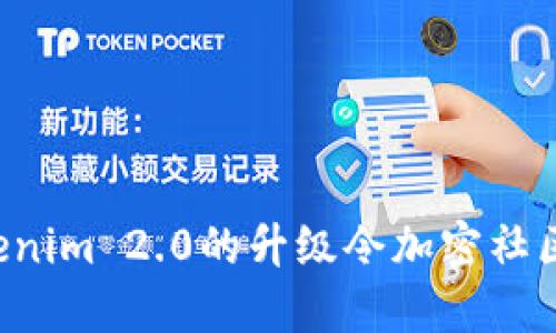 为什么Tokenim 2.0的升级令加密社区如此期待？