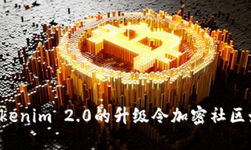 为什么Tokenim 2.0的升级令加密社区如此期待？