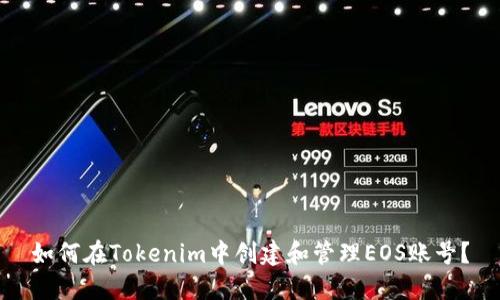 如何在Tokenim中创建和管理EOS账号？