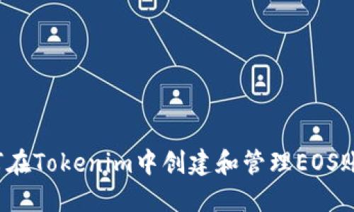 如何在Tokenim中创建和管理EOS账号？