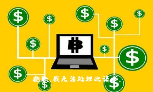 抱歉，我无法处理此请求。