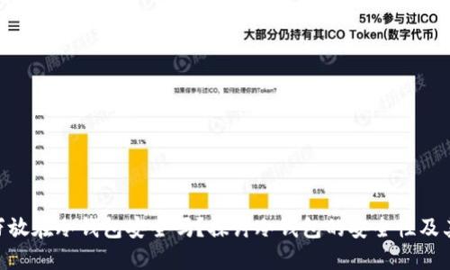 500万放在冷钱包安全吗？探讨冷钱包的安全性及其风险