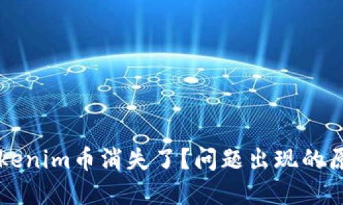 为什么你的Tokenim币消失了？问题出现的原因及解决方案