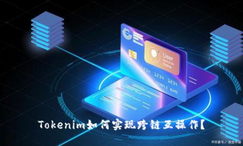 Tokenim如何实现跨链互操作？