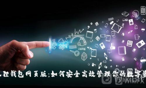 小狐狸钱包网页版：如何安全高效管理你的数字资产？