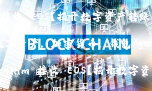 怎么用 Tokenim 接收 EOS？揭开数字资产转账的神秘面纱

Tokenim, EOS, 数字资产, 加密货币, 钱包/guanjianci

### 怎么用 Tokenim 接收 EOS？揭开数字资产转账的神秘面纱