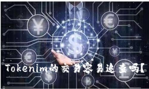 Tokenim的交易容易追查吗？