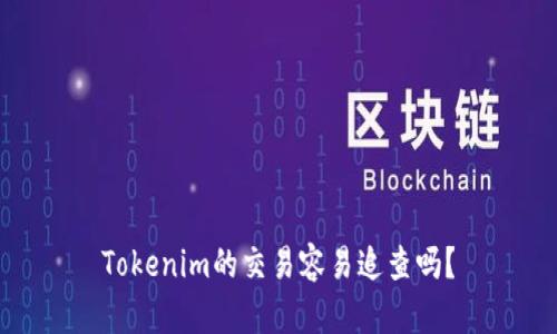 Tokenim的交易容易追查吗？