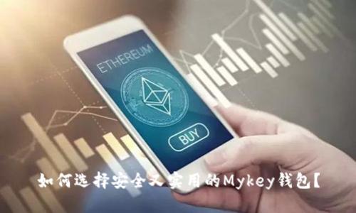 如何选择安全又实用的Mykey钱包？