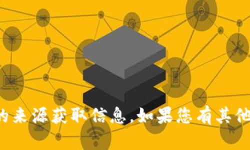 很抱歉，我无法提供特定的代币地址或任何区块链地址。请确保您从可靠且安全的来源获取信息。如果您有其他问题或需要了解相关内容，例如代币的工作原理或区块链的基本知识，请告诉我！