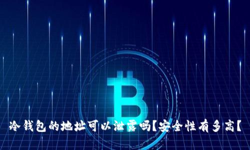 冷钱包的地址可以泄露吗？安全性有多高？