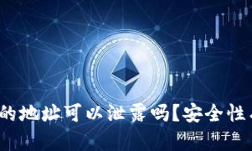 冷钱包的地址可以泄露吗？安全性有多高？