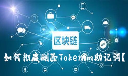 如何彻底删除Tokenim助记词？