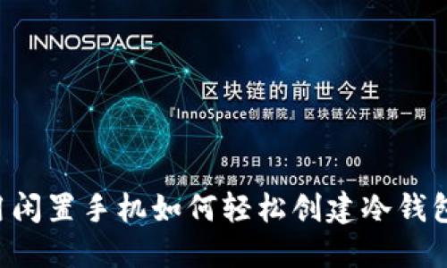 用闲置手机如何轻松创建冷钱包？