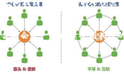 aniu关于Tokenim取消监控，您需要了解哪些关键信息？/aniu  
Tokenim, 取消监控, 区块链, 投资, 安全/guanjianci

什么是Tokenim？
Tokenim是一个基于区块链技术的平台，旨在为用户提供高效、安全的数字资产管理与交易服务。通过智能合约和去中心化的架构，Tokenim承诺为用户提供更透明的交易过程和更高的资产安全性。但是，最近的一项政策变动引发了广泛关注，那就是Tokenim决定取消某些监控功能。

取消监控的背景是什么？
为了更好地理解Tokenim取消监控这一决策，我们首先得看区块链行业的整体趋势。随着越来越多的人投入到数字货币和区块链技术的应用中，**监控**体系的必要性曾一度受到重视。只是随着技术的发展，一些平台开始反思这种监控的必要性与合理性。
Tokenim取消监控的主要原因可能包括：用户隐私保护的需要、对自由交易的尊重以及技术的进步。因为在某种程度上，过度的监控可能会让用户感到不安，影响他们的交易体验。因此，这一决策也可以被视为Tokenim在提升用户体验方面的一种努力。

取消监控对用户的影响
那么，取消监控究竟意味着什么？首先，用户在使用Tokenim平台进行交易时，可能会感受到流动性的提高。这种流动性不是简单的资金流动，而是在没有监控压力的情况下，用户可以更加自由地进行交易和投资，比方说在风头正劲的数字货币波动中，用户能够快速决策、快速行动。
其次，**隐私**保护也成为了一个非常重要的话题。用户在自由交易的同时，其个人数据和交易记录不再被频繁监视，这一点无疑让不少人松了一口气。尤其是在当今数据泄露事件频发的大环境下，重视隐私保护，Tokenim这一举动无疑是为了挖掘用户的信任和忠诚度。

Tokenim在安全性方面的应对
当然，安全性问题也不能被忽视。在取消监控之后，Tokenim如何保障用户的资产安全？这也是许多用户在考虑是否继续使用该平台时心中浮现的问题。首先，Tokenim依旧会针对平台的各项安全措施进行，比如采用更为先进的数据加密技术、完善的用户身份验证程序等。通过这些技术手段，Tokenim希望能够在不影响用户隐私的前提下，确保平台的安全性依旧强大。
此外，虽说取消监控，但Tokenim依然会对此前的传统风险采取必要的预防措施。例如，对于异常交易行为的识别，其实并不会完全消失，而是会通过算法和用户反馈机制进行更为智能的识别和处理。

市场反应与用户反馈
关于Tokenim取消监控的决策，市场的反应相对积极。许多用户表示，这是一个符合时代潮流的决策，能够更好地保护他们的**资产**安全和个人隐私。然而，也有一些用户对这一政策表达了不同的看法，认为在某种程度上这意味着失去了对平台交易的稳定性监控。毕竟，某些用户在交易时，时常希望得到一定的安全保障和风险提示。
这种不同的声音其实反映了市场对Tokenim的期望有一定的分歧。用户通常希望在享受自由交易的同时，也希望平台能够提供一定的合规与监控保障，这是一种双重的需求。

未来的展望
对于Tokenim来说，取消监控是一种大胆的尝试，但接下来的路却充满挑战。未来，Tokenim需要在保证用户隐私的同时，探索更为创新的用户安全保障措施。或许，Tokenim可以通过用户教育的平台互动，让用户们理解这种变化的意义和必要性，构建相互信任的社区氛围。
从长远来看，这一决策也许会推动整个行业往更开放、透明的方向发展。在取消监控的背景下，Tokenim能否成为推动行业改革的一股力量，将会取决于其在安全性、用户体验和市场反馈之间找到一个合理的平衡点。

总结
总的来说，Tokenim取消监控的决策引发了广泛的讨论和研究。作为用户，我们在关注这种趋势的同时，也应理性对待。在这个快速变化的数字时代，**区块链技术**与用户隐私保护的结合将会是一个持续受到关注的话题。Tokenim的做法或许只是一个开始，未来，我们将目睹更多平台如何在隐私安全与合规监控之间取得平衡。希望每个用户都能在合适的平台上，找到适合自己的投资与交易方式。 

每个用户的不同需求与偏好都将影响Tokenim未来的发展路径，而我们也将在这个过程中共同见证新时代的到来。