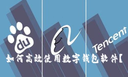 如何高效使用数字钱包软件？
