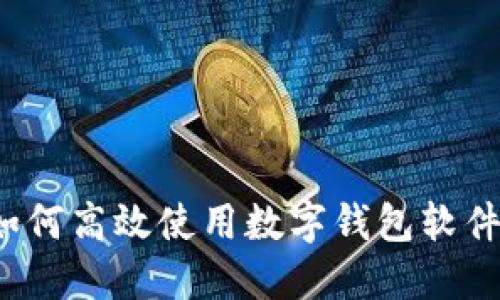 如何高效使用数字钱包软件？