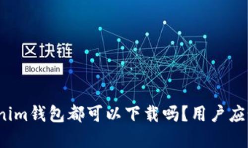 TP和Tokenim钱包都可以下载吗？用户应如何选择？